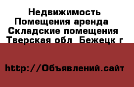 Недвижимость Помещения аренда - Складские помещения. Тверская обл.,Бежецк г.